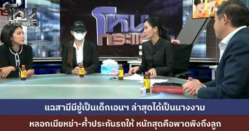 เมียหลวงแฉ สามีมีชู้เป็นสาวเอนเตอร์เทน ดีกรีนางงาม หญิงคู่กรณีโฟนอินแจงยิบ อ้างแค่คุยเรื่องธุรกิจมะพร้าว ไม่ได้มีสัมพันธ์ลึกซึ้ง