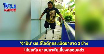 'จ่าปืน'ตำรวจอีโอดีถูกระเบิดขาขาด 2 ข้าง ขายปลาส้มเลี้ยงครอบครัว