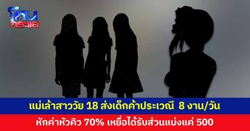 แม่เล้าสาววัย 18 ส่งเด็กค้าประเวณี 8 งานต่อวัน หักค่าหัวคิว 70%
