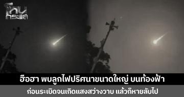 ฮือฮา พบลูกไฟปริศนาขนาดใหญ่ บนท้องฟ้า  ก่อนระเบิดจนเกิดแสงสว่างวาบ แล้วก็หายลับไป