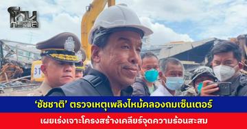‘ชัชชาติ’ ลงพื้นที่คลองถมเซ็นเตอร์ เข้าใจผู้ประกอบการ เงินเยียวยาไม่คุ้ม เตรียมพูดคุยกับเจ้าของตึกเรื่องประกัน