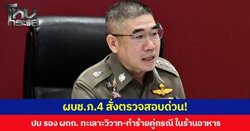 ผบช.ภ.4 สั่งตรวจสอบด่วน! ปม รอง ผกก.ทะเลาะวิวาท-ทำร้ายคู่กรณี ในร้านอาหาร ย้ำให้ความเป็นธรรมกับทุกฝ่าย