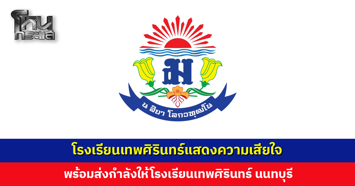 โรงเรียนเทพศิรินทร์แสดงความเสียใจ เหตุความรุนแรงในโรงเรียนเทพศิรินทร์ นนทบุรี