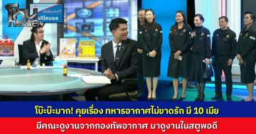 โบ๊ะบ๊ะเกิน! โหนกระแสคุยเรื่อง “ตี๋” ทหารอากาศมีโลก 10 ใบ จู่ๆ มีหน่วยงานจากกองทัพอากาศ มาขอดูงานในสตูดิโอ งั้นฝากเรื่องไปเลยแล้วกัน