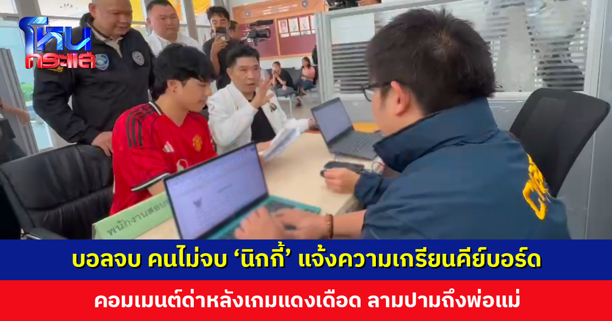 บอลจบ คนไม่จบ ‘นิกกี้ ณฉัตร’ ร้องตำรวจไซเบอร์ เกรียนคีย์บอร์ดคอมเมนต์ด่าหลังเกมแดงเดือด ลามปามถึงพ่อแม่