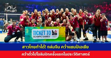 ไปโอลิมปิก! สาวไทยทำสำเร็จ คว้าแชมป์วอลเลย์บอลหญิงชิงแชมป์เอเชีย 2026