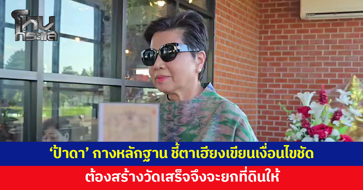 'ป้าดา' กางหลักฐาน ชี้ 'ตาเฮียง' เขียนด้วยลายมือ เงื่อนไขต้องสร้างวัดเสร็จจึงจะยกที่ดินให้