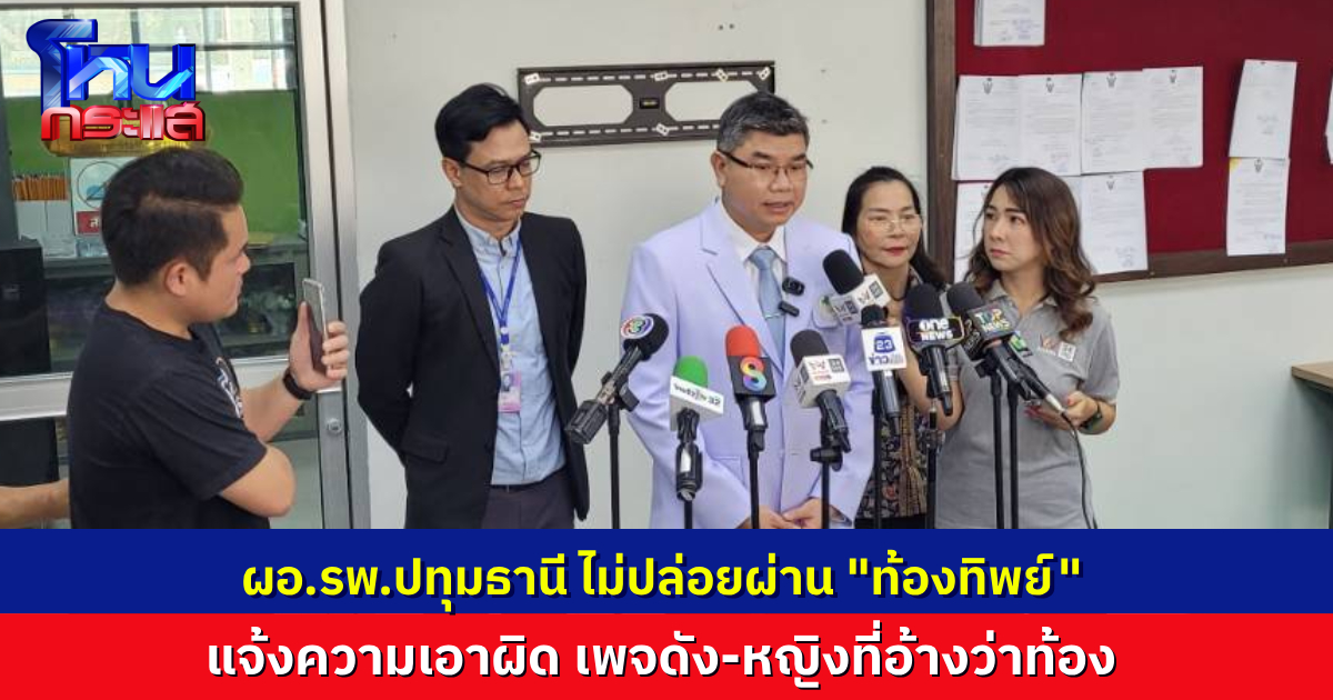 ท้องทิพย์โดนแล้ว! ผอ.รพ.ปทุมธานีแจ้งความเพจเฟซบุ๊ก และบุคคล ที่ทำให้ รพ.ปทุมธานีเสียหาย