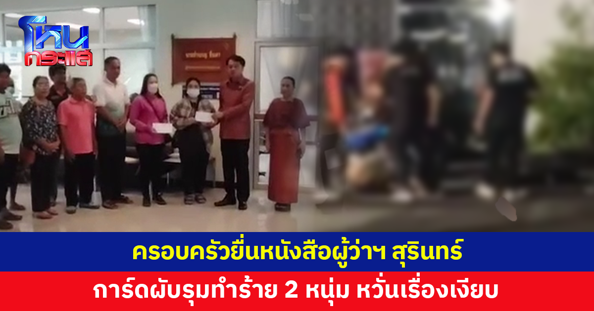 ครอบครัวเดินหน้ายื่นหนังสือผู้ว่าฯ สุรินทร์ หลังการ์ดผับดังรุมทำร้าย 2 หนุ่มปางตาย