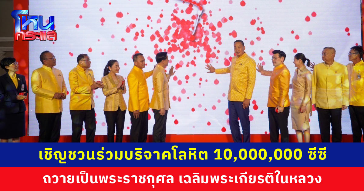 เชิญชวนร่วมบริจาคโลหิตถวายเป็นพระราชกุศลแด่พระบาทสมเด็จพระเจ้าอยู่หัว เนื่องในโอกาสพระราชพิธีมหามงคลเฉลิมพระชนมพรรษา 6 รอบ 28 กรกฎาคม 2567