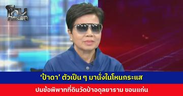 ‘ป้าดา’ ตัวเป็น ๆ มานั่งคุยในโหนกระแส ปมข้อพิพาทที่ดินวัดป่าอดุลยาราม ขอนแก่น