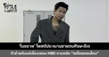 'ไมยราพ' โพสต์ประณามชายตบศีรษะดีเจ ทำร้ายกันแค่เพราะเรื่องเพลง HBD ถามกลับ "ขอโทษตอนไหน"
