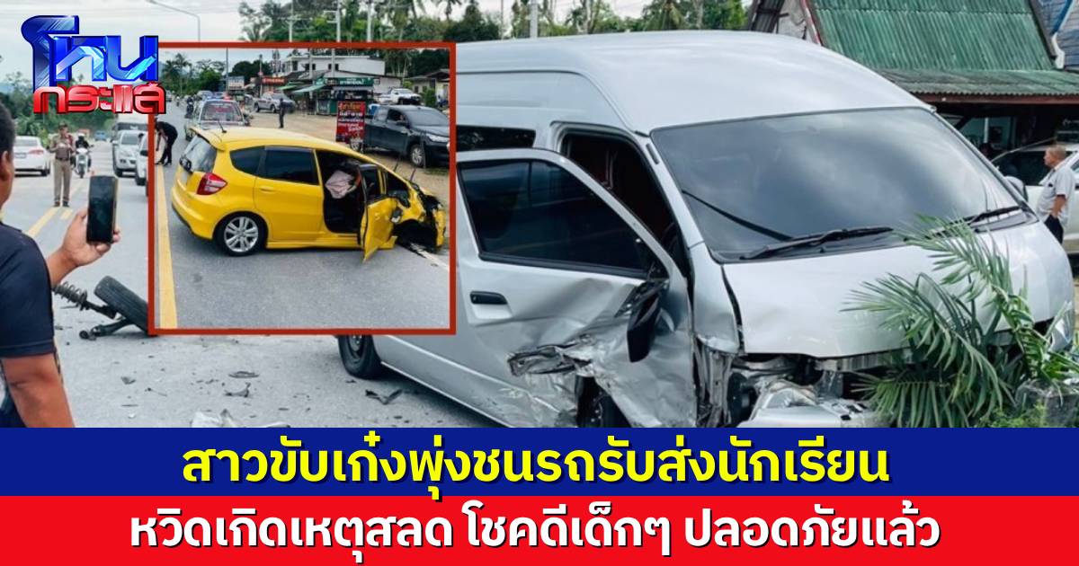สาวขับเก๋งพุ่งชนรถรับส่งนักเรียน หวิดเกิดเหตุศร้า โชคดีเด็กๆ ปลอดภัยแล้ว