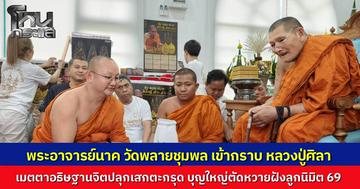 เจ้าอาวาสวัดดังสุโขทัย เข้ากราบ "หลวงปู่ศิลา" เมตตาอธิษฐานจิตปลุกเสกตะกรุด เตรียมแจกงานบุญใหญ่ตัดหวายฝังลูกนิมิต ปี 69
