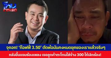 จุกอก! ‘ท๊อฟฟี่ 3.50’ ตัดพ้อมันคงหมดยุคของเราแล้วจริงๆ หลังขึ้นแจมร้องเพลง กลับถูกลูกค้าตะโกนใส่จ้าง 300 ให้เลิกร้อง!
