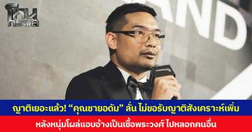 ญาติเยอะแล้ว! “คุณชายอดัม” ลั่น ไม่ขอรับญาติสังเคราะห์เพิ่ม หลังหนุ่มโผล่แอบอ้างเป็นเชื้อพระวงศ์ ไปหลอกคนอื่น