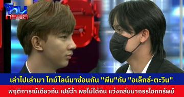 ผู้เสียหายแฉพฤติกรรม “พีม” ชอบจีบเกย์ ทำตัวสายเปย์ แต่พอไม่ได้กิน ก็ขู่กรรโชกทรัพย์คืน ปรากฏไทม์ไลน์ซ้อนกัน “อเล็กซ์-ตะวิน” พีมคั่วซ้อนกัน