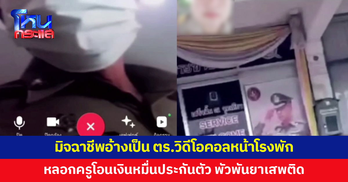 ครูสาวเล่าอุทาหรณ์ มิจฉาชีพอ้างเป็นตำรวจ วิดีโอคอลหน้าโรงพัก หลอกโอนเงินหมื่น