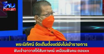 “พระนิทัศน์” ซัดแรงตั้งแต่ยังไม่เริ่ม “โหนกระแส” บอก เจ้าอาวาสวัดม่วง ให้สัมภาษณ์เหมือนคน “ตอxxx”