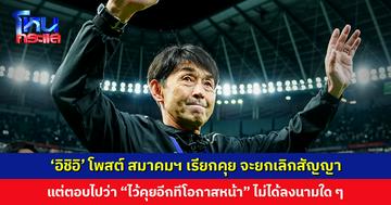 ‘อิชิอิ’ โพสต์ สมาคมฯ เรียกคุย ให้ยกเลิกสัญญา แต่ตอบไปว่า “ไว้คุยอีกที” ยังไม่ได้ลงนามใด ๆ ไม่เข้าใจทำไมถึงต้องเป็นแบบนี้