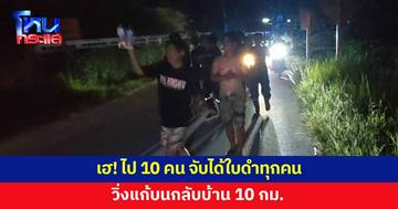 เจ้าหน้าที่มูลนิธิประชาร่วมใจ จับได้ใบดำยกกลุ่ม วิ่งแก้บนกลับบ้าน 10 กม.