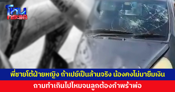 พี่ชายโต้ ฝ่ายหญิงอ้างแค้นเปย์เงินล้านก่อนถูกบอกเลิก ชี้ถ้าเปย์ขนาดนั้นจริง น้องชายคงไม่มายืมเงิน