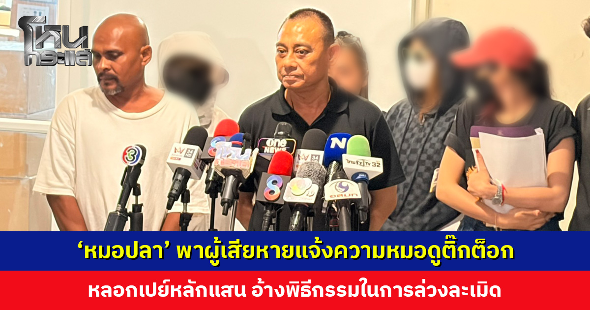 ‘หมอปลา’ พาผู้เสียหายแจ้งความหมอดูติ๊กต็อก หลอกเปย์เงิน อ้างพิธีกรรมในการล่วงละเมิด