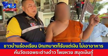 จนท.บุกวัดใน อ.ขลุง พบโพยหวย สมุดเงินกู้ ห้องเช่า และพระต่างด้าว ชาวบ้านร้องเป็นแหล่งมั่วสุม บิณฑบาตไม่รับอาหาร ขอรับเฉพาะปัจจัย