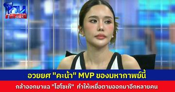 ชาวเน็ตอวยยศ “คะน้า ริญญารัตน์” คนแรกที่ออกมาเปิดโปงไฮโซเก๊ กลายเป็นแรงบันดาลใจให้เหยื่อกล้าออกมาเอาผิด