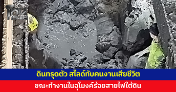 ดินทรุดตัว สไลด์ทับคนงานเสียชีวิต ขณะทำงานในอุโมงค์ร้อยสายไฟใต้ดิน