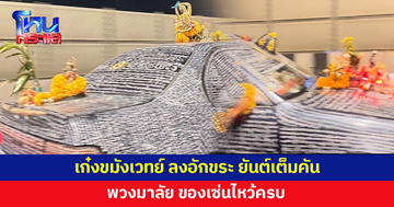 เจอกลางดึกมีขนลุก! เก๋งขมังเวทย์ ลงยันต์เต็มคัน ของเซ่นไหว้ครบ