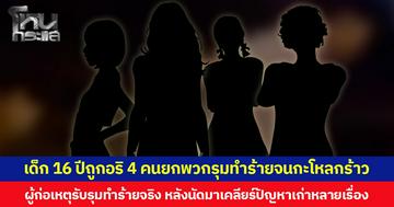เด็ก 16 ปีถูกอริ 4 คนยกพวกรุมทำร้ายจนกะโหลกร้าว ผู้ก่อเหตุยอมรับรุมทำร้ายจริง หลังนัดมาเคลียร์ปัญหาเก่าหลายเรื่อง