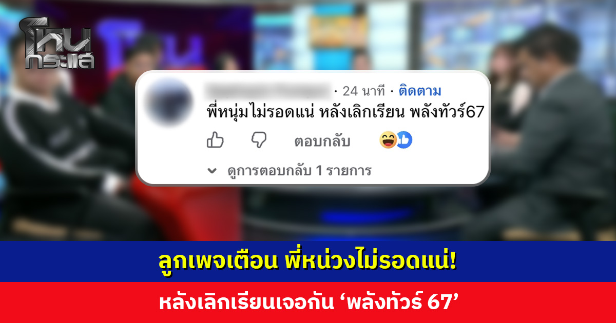 ลูกเพจเตือน พี่หน่วงไม่รอดแน่! หลังเลิกเรียนเจอกัน ‘พลังทัวร์ 67’