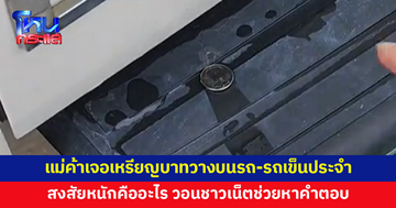 คืออะไร? แม่ค้าเจอเหรียญบาทวางบนรถ-รถเข็นขายของ สัปดาห์ละ 4-5 ครั้ง ต่อเนื่องนานเป็นปี