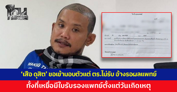  'เสือ ดุสิต' ขอเข้ามอบตัวแต่ ตร.ยังไม่รับ อ้างรอสอบสวน-ผลแพทย์ ทั้งที่เหยื่อมีใบรับรองแพทย์ตั้งแต่วันเกิดเหตุ มีรายงานว่ามีคนพยายามช่วยเคลียร์เรื่องนี้