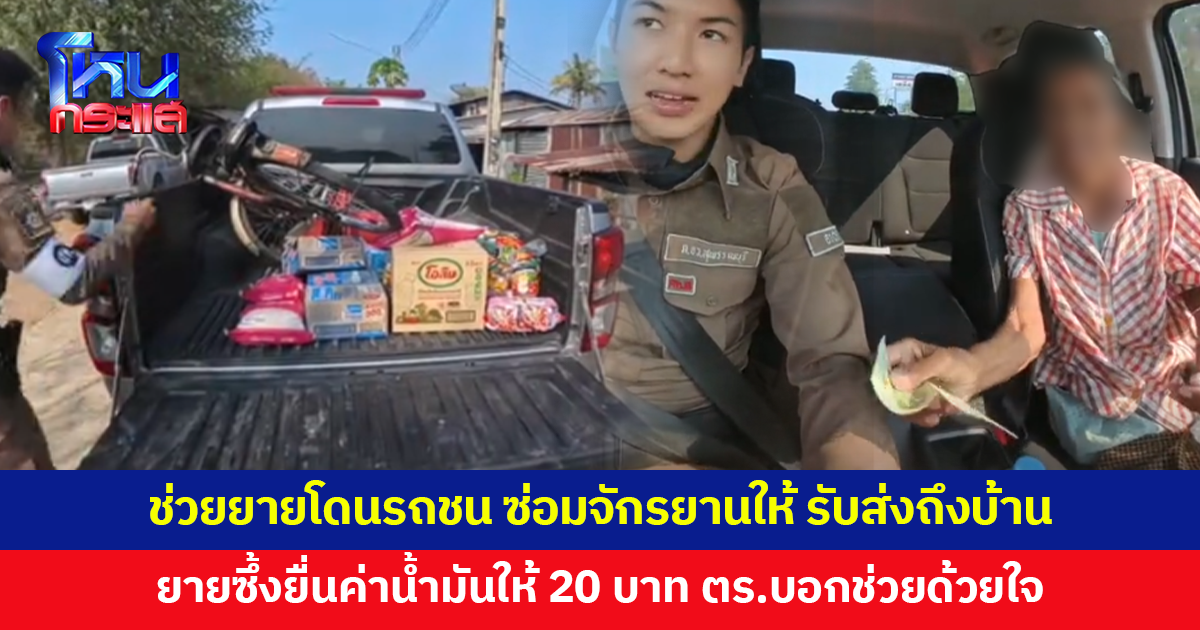 ช่วยยายโดนรถชน ซ่อมจักรยานให้ รับส่งถึงบ้าน ยายยื่นค่าน้ำมันให้ 20 บาท ตำรวจบอกช่วยด้วยใจ