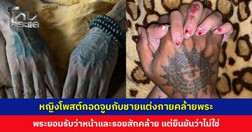 หญิงโพสต์กอดจูบกับชายแต่งกายคล้ายพระ ด้านพระยอมรับว่าหน้าและรอยสักคล้าย แต่ยืนยันว่าไม่ใช่