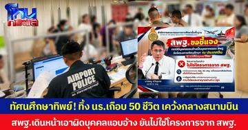 ทัศนศึกษาทิพย์! ทิ้ง นร.เกือบ 50 ชีวิต เคว้งกลางสนามบิน  สพฐ.เดินหน้าเอาผิดบุคคลแอบอ้าง ยันไม่ใช่โครงการจาก สพฐ.