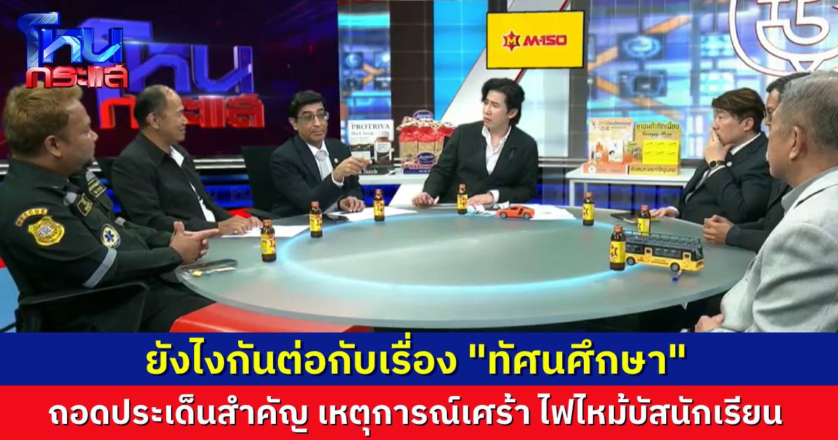 ถอดทุกประเด็น ไฟไหม้รถบัสนักเรียน “ทัศนศึกษา” ต้องปรับ หรือยกเลิก? ความปลอดภัยของรถ และจิตสำนึกของคนขับ