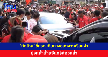 'ทักษิณ' เดินทางออกจากเรือนจำ มุ่งหน้าบ้านจันทร์ส่องหล้า ท่ามกลางมวลชนเสื้อแดงส่งเสียงแสดงความดีใจ