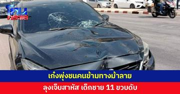 เดินข้ามทางม้าลาย ถูกเก๋งพุ่งชน ลุงสาหัส หลาน 11 ขวบดับ