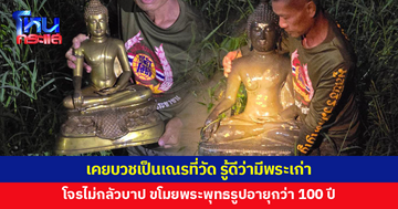 โจรขโมยพระพุทธรูปอายุกว่า 100 ปี สารภาพติดตามเพจวัดมานาน เคยบวชเป็นเณรที่วัดเลยรู้มีพระเก่า 