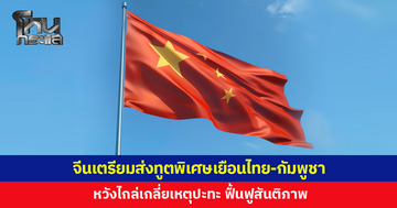 จีนเตรียมส่งทูตพิเศษเยือนไทย-กัมพูชา หวังไกล่เกลี่ยเหตุปะทะ