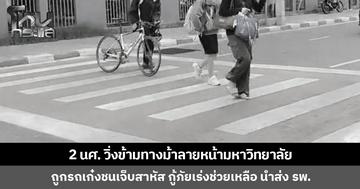 2 นศ. วิ่งข้ามทางม้าลายหน้ามหาวิทยาลัย ถูกรถเก๋งชนเจ็บสาหัส กู้ภัยเร่งช่วยเหลือ นำส่ง รพ.