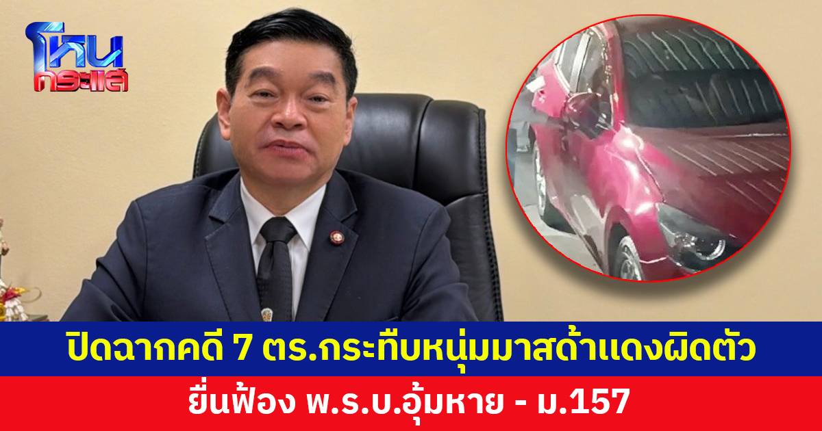 อธิบดีอัยการสอบสวน เผยปิดฉากคดี 7 ตร.จราจรกระทืบหนุ่มมาสด้าเเดง สุดท้ายผิดตัว