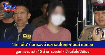 เปิดกรุสมบัติ ‘สีกาเก็น’ ถือครองบ้าน-คอนโดหรู-ที่ดินทำเลทอง กว่า 40 ล้านบาท ไม่สัมพันธ์กับรายได้