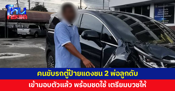 คนขับรถตู้ป้ายแดงเข้ามอบตัว หลังชนสองพ่อลูกเสียชีวิต ขอโทษครอบครัว เตรียมบวชให้