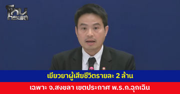 เยียวยาผู้เสียชีวิตรายละ 2 ล้านเฉพาะ จ.สงขลา 