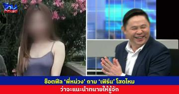 ช็อตฟีล กลางรายการ ‘พี่หน่วง’ถาม‘เฟิร์น‘ โสดไหม อยากแนะนำทนายท่านหนึ่งให้รู้จัก
