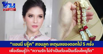 “แอนนี่ บรู๊ค” สอนลูก เหตุผลของดอกไม้ 5 ครั้ง เพื่อเรียนรู้ว่า “ความรัก ไม่จำเป็นต้องเป็นเรื่องใหญ่โต”
